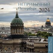 обложка Непривычный Петербург. Календарь настенный на 2024 год (300х300 мм) от интернет-магазина Книгамир
