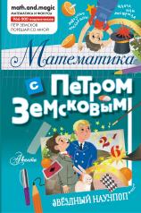 обложка Математика с Петром Земсковым от интернет-магазина Книгамир