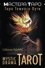 обложка Mystic Drama Tarot. Таро темного пути от интернет-магазина Книгамир