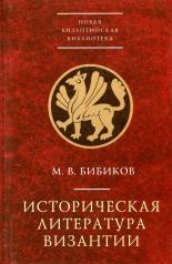 обложка Бибиков М.В. Историческая литература Византии от интернет-магазина Книгамир