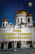 обложка Семь Великих Таинств в православии от интернет-магазина Книгамир