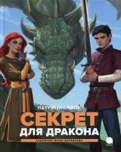 обложка Секрет для дракона: повесть от интернет-магазина Книгамир