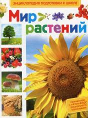 обложка Мир растений (Энц-дия подготовки к школе) от интернет-магазина Книгамир