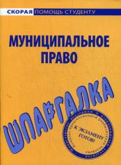 обложка Шпаргалка по муниципальному праву. от интернет-магазина Книгамир
