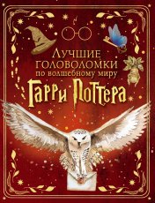 обложка Лучшие головоломки по волшебному миру Гарри Поттера от интернет-магазина Книгамир