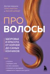 обложка Про волосы. Здоровье и красота от корней до самых кончиков от интернет-магазина Книгамир