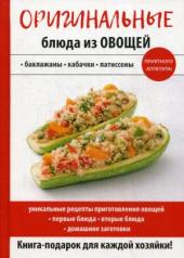 обложка Оригинальные блюда из овощей. Ред.-сост. Путятинская Н.Е. от интернет-магазина Книгамир