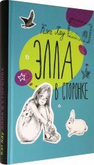 обложка Элла в сторонке от интернет-магазина Книгамир