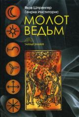 обложка Молот ведьм. Шпренгер Я., Инститорис Г. от интернет-магазина Книгамир