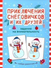 обложка Приключения снеговичков и их друзей: задания на внимательность от интернет-магазина Книгамир