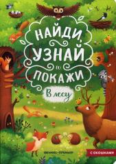 обложка В лесу: книжка с окошками дп от интернет-магазина Книгамир