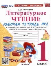 обложка УМКн. Р/Т ПО ЛИТЕРАТУРНОМУ ЧТЕНИЮ. 1 КЛАСС. Ч.2. КЛИМАНОВА, ГОРЕЦКИЙ. ФГОС НОВЫЙ (к новому учебнику)/Тихомирова Е.М. (Экзамен) от интернет-магазина Книгамир