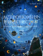 обложка Астрономия в искусстве: от эпохи Возрождения до наших дней от интернет-магазина Книгамир