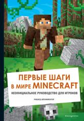 обложка Первые шаги в мире Minecraft. Неофициальное руководство для игроков от интернет-магазина Книгамир