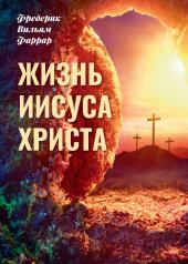 обложка Жизнь Иисуса Христа от интернет-магазина Книгамир