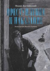 обложка Преступление и наказание (с илл. М. Бычкова) от интернет-магазина Книгамир