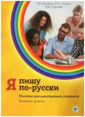 обложка Я пишу по-русски, вып. 2. Базовый уровень 5-е изд. от интернет-магазина Книгамир