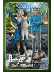 обложка Отпуск для ведьмы с котом от интернет-магазина Книгамир