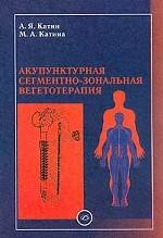 обложка Акупунктурная сегментно-зональная вегетотерапия от интернет-магазина Книгамир