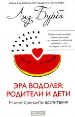 обложка Эра Водолея: родители и дети от интернет-магазина Книгамир