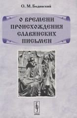 обложка О времени происхождения славянских письмен от интернет-магазина Книгамир