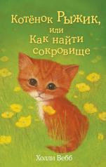 обложка Котёнок Рыжик, или Как найти сокровище (выпуск 13) от интернет-магазина Книгамир