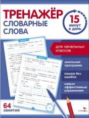 обложка Тренажер 15 минут в день. Словарные слова от интернет-магазина Книгамир