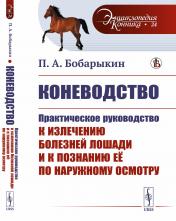 обложка Коневодство: Практическое руководство к излечению болезней лошади и к познанию её по наружному осмотру от интернет-магазина Книгамир