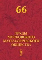 обложка Труды Московского Математического Общества. Том 66 от интернет-магазина Книгамир