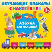 обложка Азбука с наклейками для малышей от интернет-магазина Книгамир