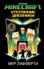 обложка Minecraft: Утерянные дневники от интернет-магазина Книгамир