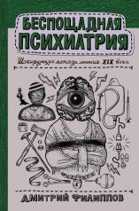обложка Беспощадная психиатрия: шокирующие методы лечения XIX века от интернет-магазина Книгамир