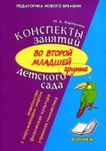 обложка Консп. зан. во 2-ой мл. гр. д/с. Окр. мир., физ-ра от интернет-магазина Книгамир