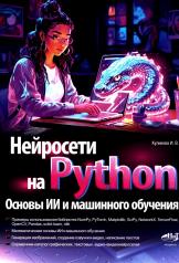 обложка Нейросети на Python. Основы ИИ и машинного обучения от интернет-магазина Книгамир