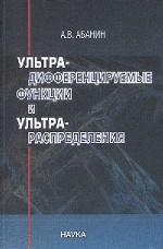 обложка Ультрадифференцируемые функции и ультрараспределения от интернет-магазина Книгамир