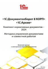 обложка 1С: Документооборот 8 КОРП, 1С: Архив. Комплект нормативных документов - 2024. Методика управления документами и совместной работой от интернет-магазина Книгамир