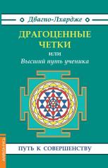 обложка Драгоценные четки (3-е изд.) или Высший путь ученика от интернет-магазина Книгамир