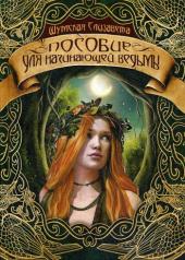 обложка Пособие для начинающей ведьмы от интернет-магазина Книгамир