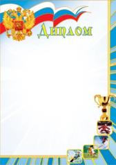 обложка Ш-5640 Диплом Спортивный с Российской символикой (фольга) от интернет-магазина Книгамир