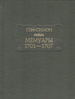 обложка Мемуары,1701-1707. от интернет-магазина Книгамир