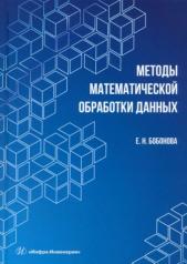 обложка Методы математической обработки данных: Учебное пособие от интернет-магазина Книгамир