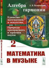 обложка Алгебра гармонии: Единство математики и искусства, или Природа прекрасного и красота науки. Кн. 2: Математические законы в музыке от интернет-магазина Книгамир