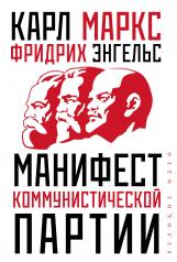 обложка Манифест коммунистической партии от интернет-магазина Книгамир