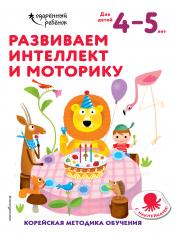 обложка Развиваем интеллект и моторику: для детей 4–5 лет (с наклейками) от интернет-магазина Книгамир