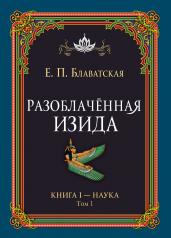 обложка Разоблачённая Изида. Книга I. Наука. Том 1 от интернет-магазина Книгамир