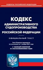 обложка Кодекс административного судопроизводства РФ (по сост. на 01.11.2021) от интернет-магазина Книгамир