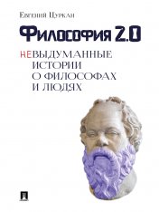 обложка Философия 2.0: невыдуманные истории о философах и людях.-М.:Блок-Принт,2025. от интернет-магазина Книгамир
