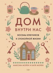 обложка Дом внутри нас. Восемь ключиков к спокойной жизни от интернет-магазина Книгамир