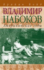 обложка Владимир Набоков: Американские годы. Биография (Том 2) от интернет-магазина Книгамир