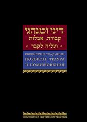 обложка Еврейские традиции похорон, траура и поминовения от интернет-магазина Книгамир